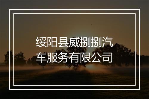 绥阳县威捌捌汽车服务有限公司
