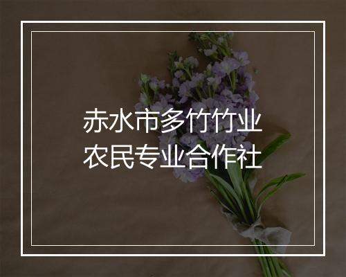 赤水市多竹竹业农民专业合作社