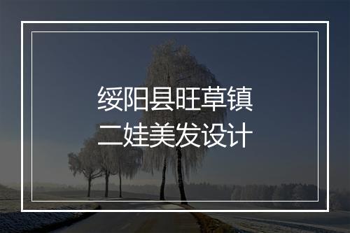 绥阳县旺草镇二娃美发设计