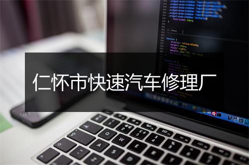 仁怀市快速汽车修理厂