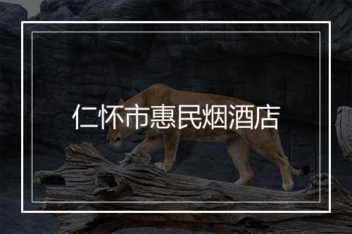 仁怀市惠民烟酒店