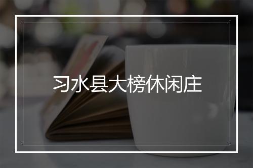 习水县大榜休闲庄
