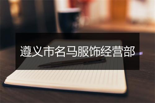 遵义市名马服饰经营部