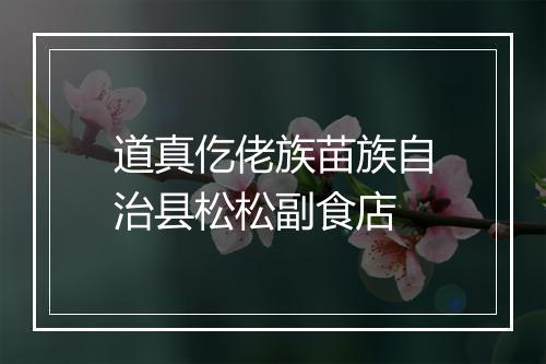 道真仡佬族苗族自治县松松副食店