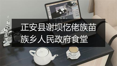 正安县谢坝仡佬族苗族乡人民政府食堂