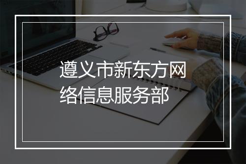 遵义市新东方网络信息服务部