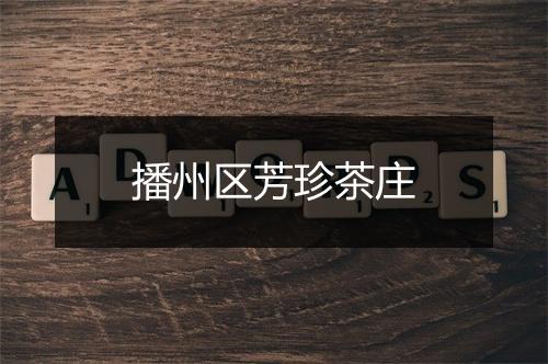播州区芳珍茶庄