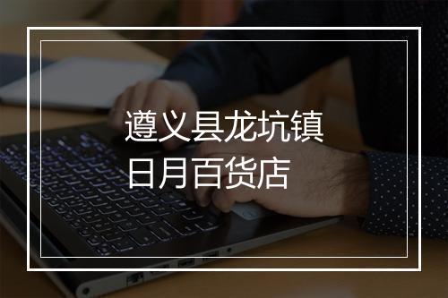 遵义县龙坑镇日月百货店