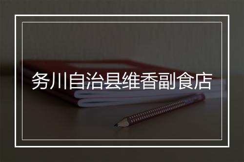 务川自治县维香副食店