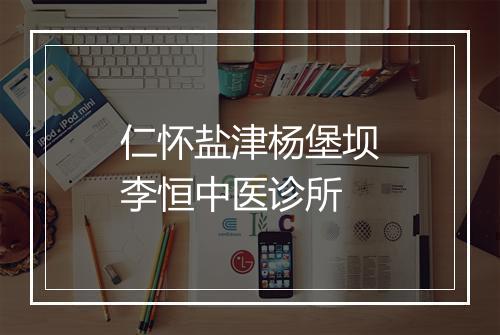 仁怀盐津杨堡坝李恒中医诊所