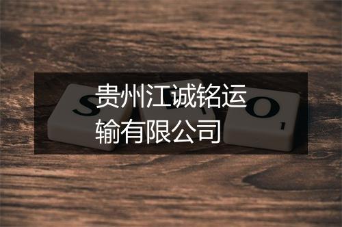 贵州江诚铭运输有限公司