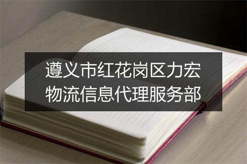 遵义市红花岗区力宏物流信息代理服务部