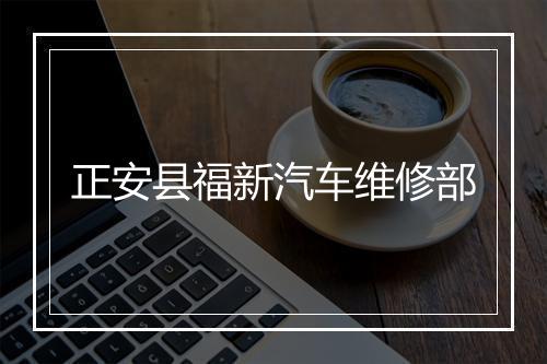 正安县福新汽车维修部