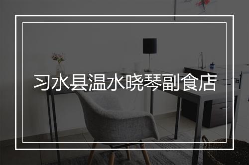习水县温水晓琴副食店