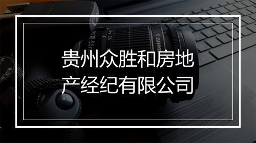 贵州众胜和房地产经纪有限公司