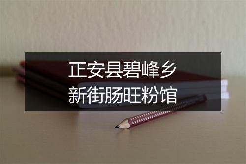 正安县碧峰乡新街肠旺粉馆