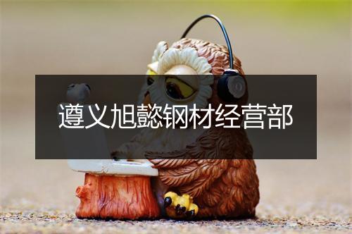 遵义旭懿钢材经营部
