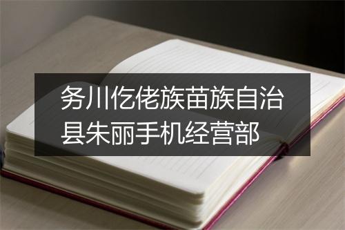 务川仡佬族苗族自治县朱丽手机经营部