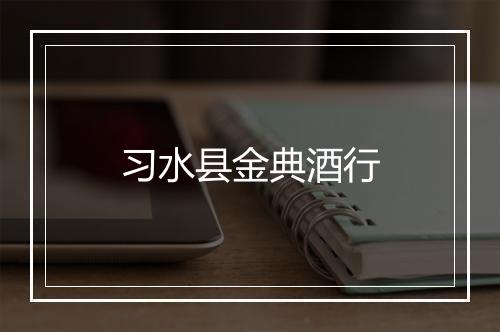 习水县金典酒行