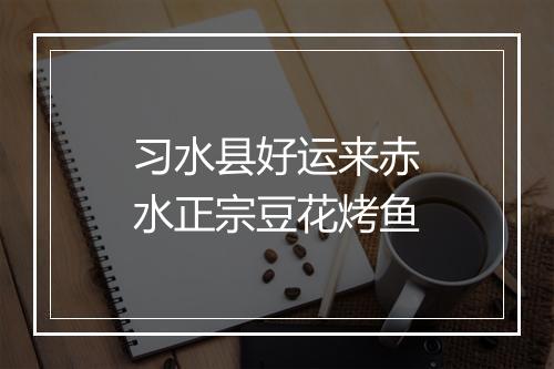 习水县好运来赤水正宗豆花烤鱼