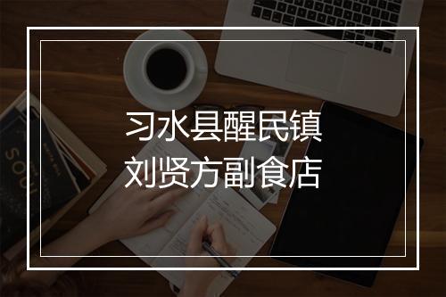 习水县醒民镇刘贤方副食店