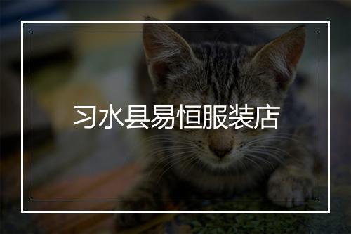 习水县易恒服装店