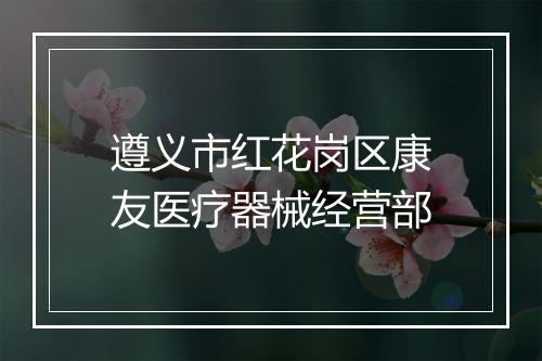遵义市红花岗区康友医疗器械经营部