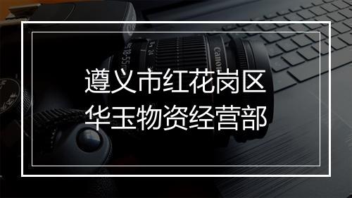 遵义市红花岗区华玉物资经营部