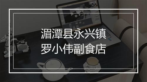 湄潭县永兴镇罗小伟副食店