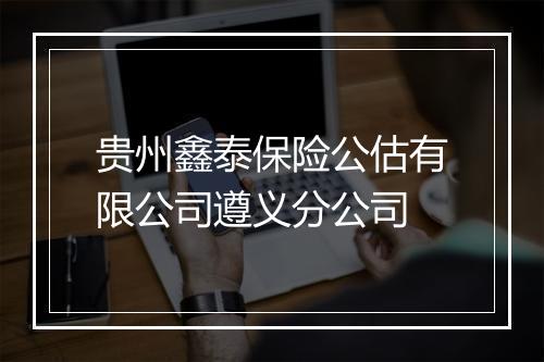 贵州鑫泰保险公估有限公司遵义分公司