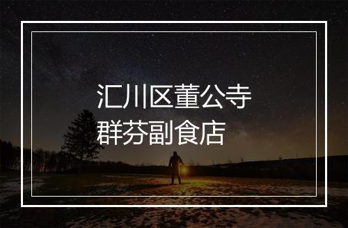 汇川区董公寺群芬副食店