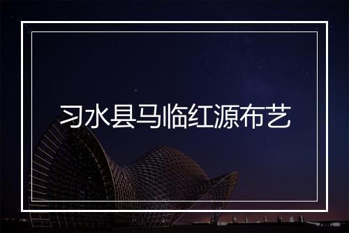习水县马临红源布艺