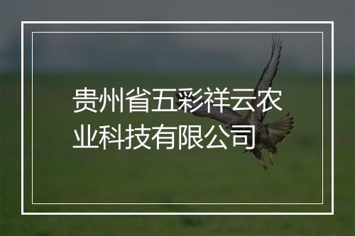 贵州省五彩祥云农业科技有限公司
