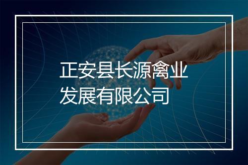 正安县长源禽业发展有限公司