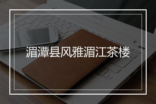 湄潭县风雅湄江茶楼