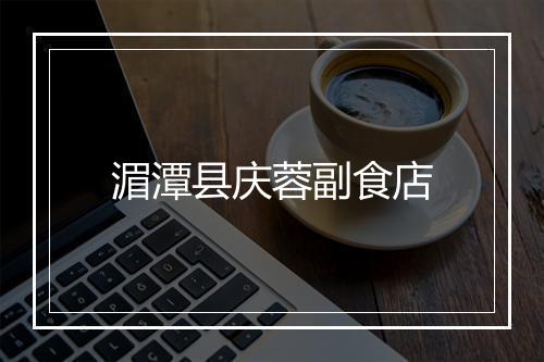 湄潭县庆蓉副食店
