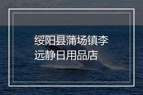 绥阳县蒲场镇李远静日用品店