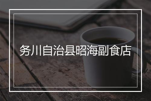 务川自治县昭海副食店