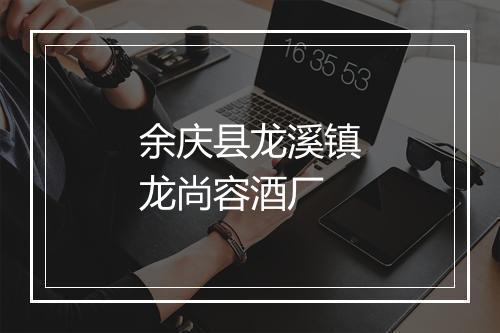 余庆县龙溪镇龙尚容酒厂