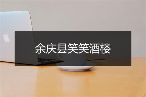 余庆县笑笑酒楼