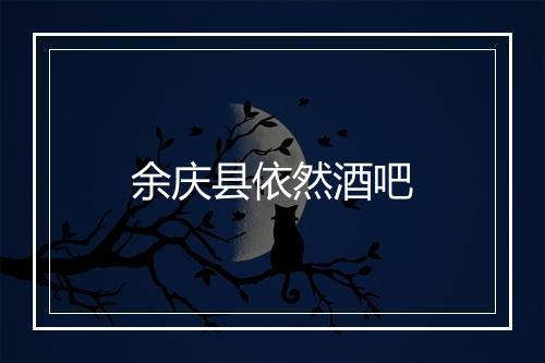 余庆县依然酒吧