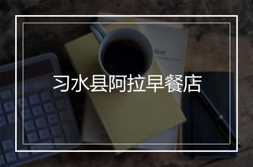 习水县阿拉早餐店