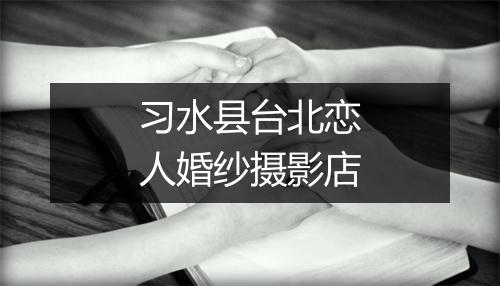 习水县台北恋人婚纱摄影店