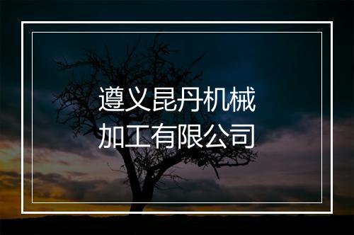 遵义昆丹机械加工有限公司