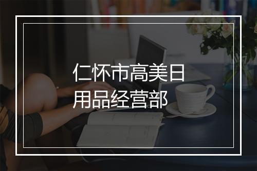 仁怀市高美日用品经营部