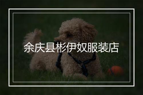 余庆县彬伊奴服装店