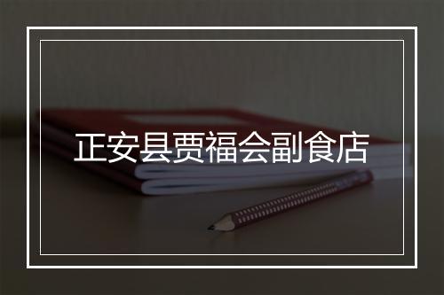 正安县贾福会副食店