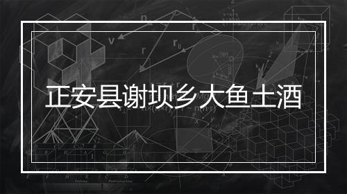 正安县谢坝乡大鱼土酒
