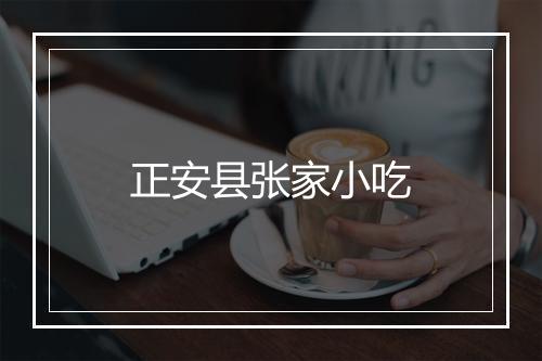 正安县张家小吃