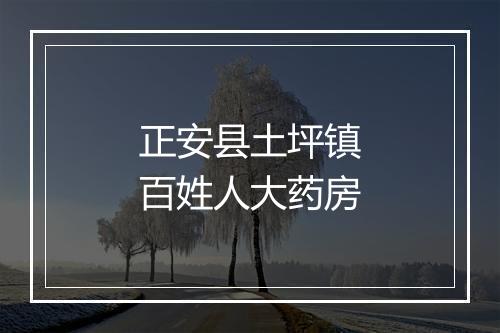 正安县土坪镇百姓人大药房